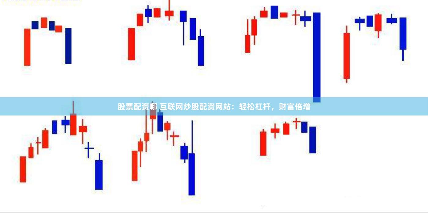 股票配资哪 互联网炒股配资网站：轻松杠杆，财富倍增