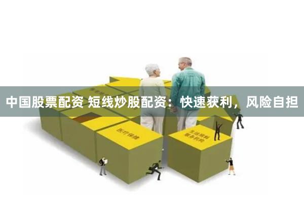 中国股票配资 短线炒股配资：快速获利，风险自担