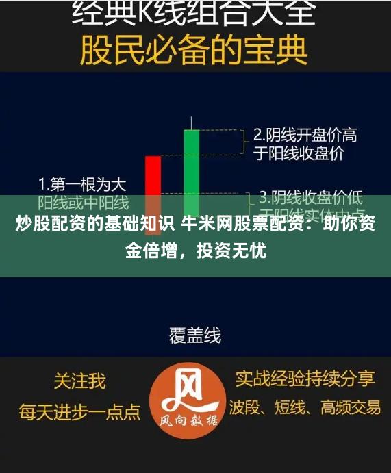 炒股配资的基础知识 牛米网股票配资：助你资金倍增，投资无忧
