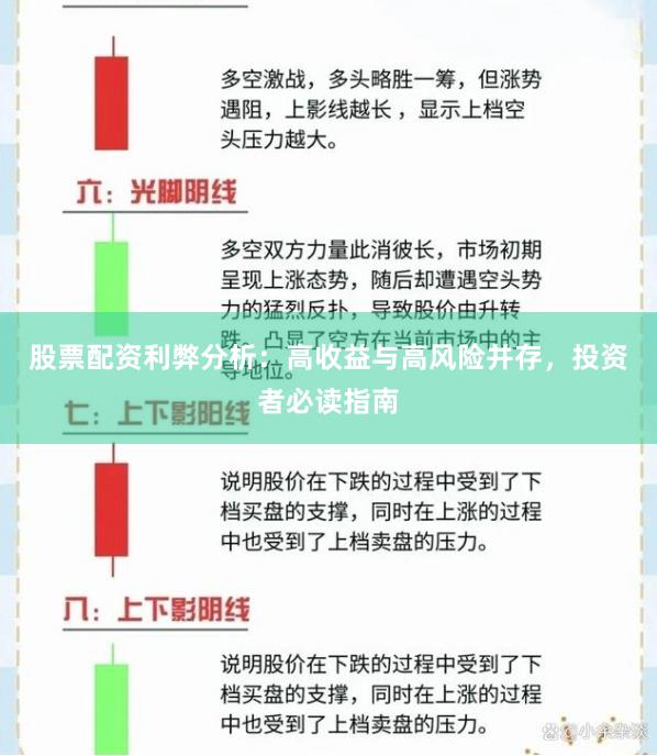 股票配资利弊分析：高收益与高风险并存，投资者必读指南