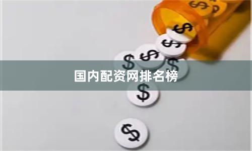 国内配资网排名榜