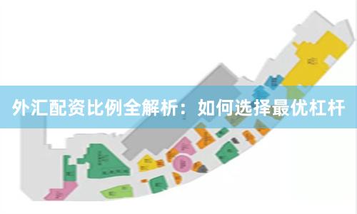 外汇配资比例全解析：如何选择最优杠杆