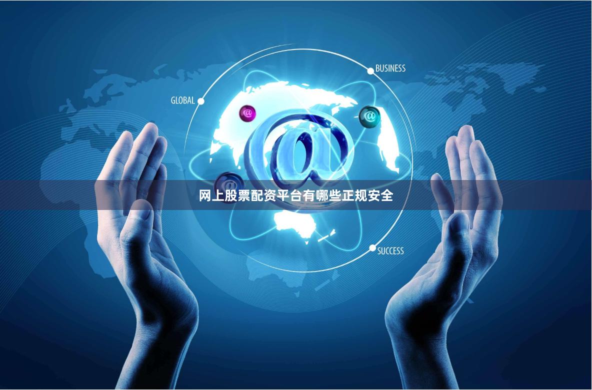 网上股票配资平台有哪些正规安全