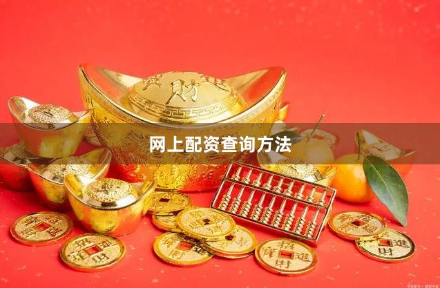 网上配资查询方法