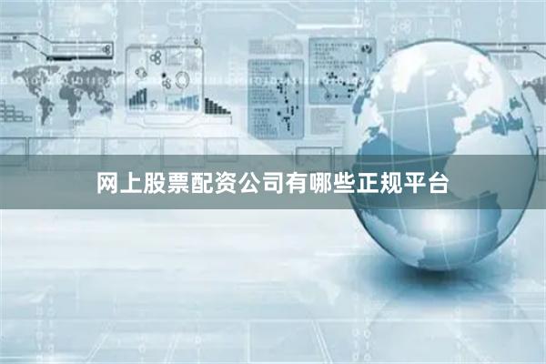网上股票配资公司有哪些正规平台