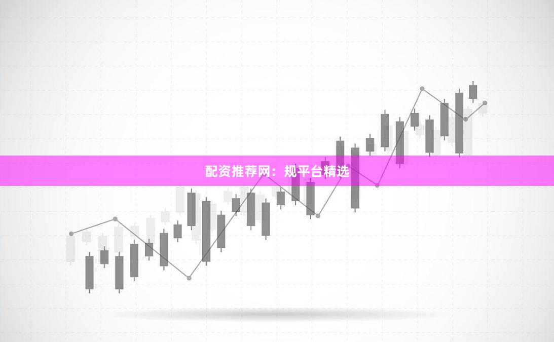 配资推荐网：规平台精选