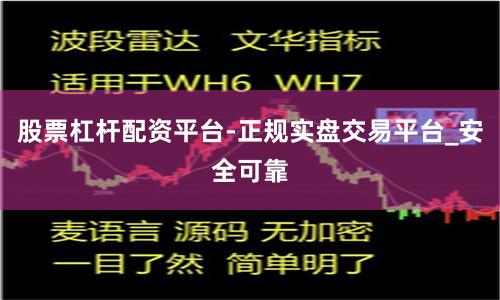 股票杠杆配资平台-正规实盘交易平台_安全可靠