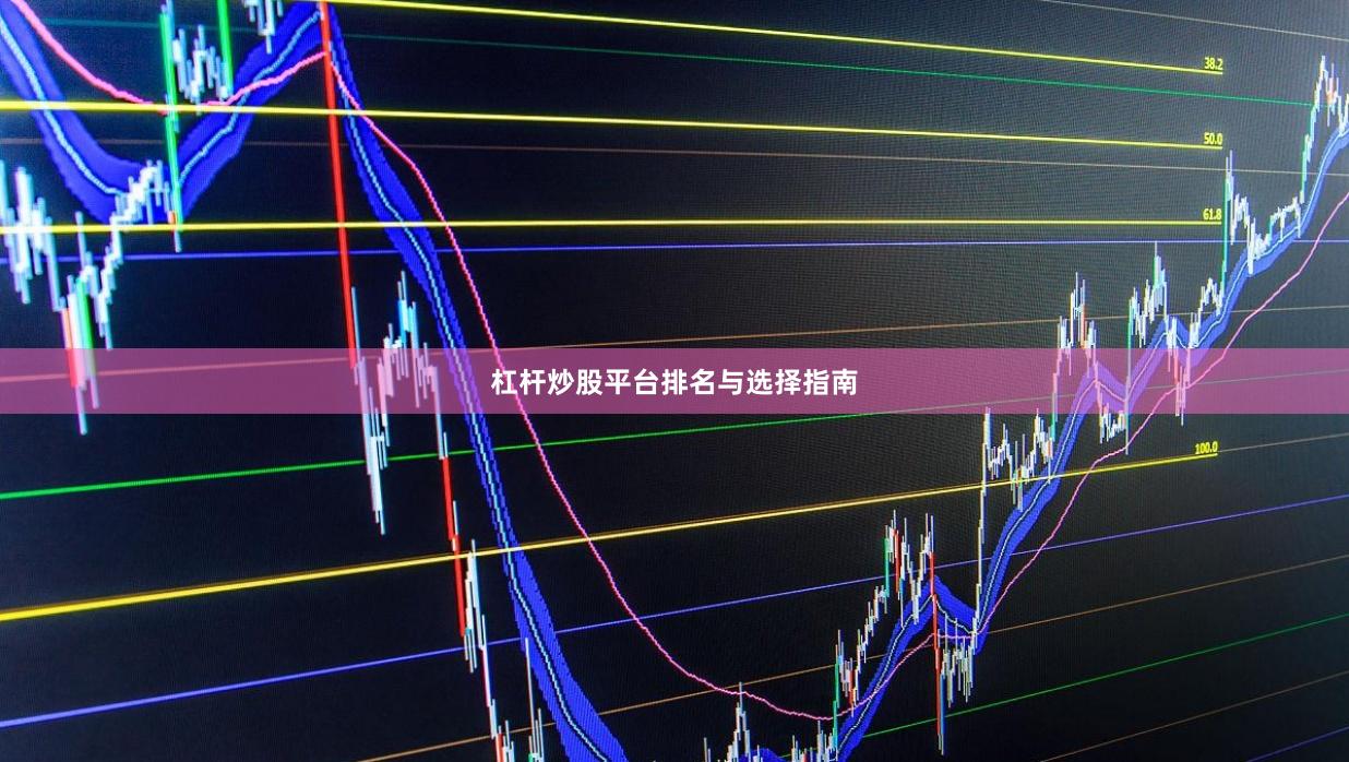 杠杆炒股平台排名与选择指南