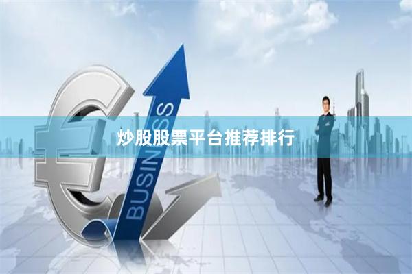 炒股股票平台推荐排行