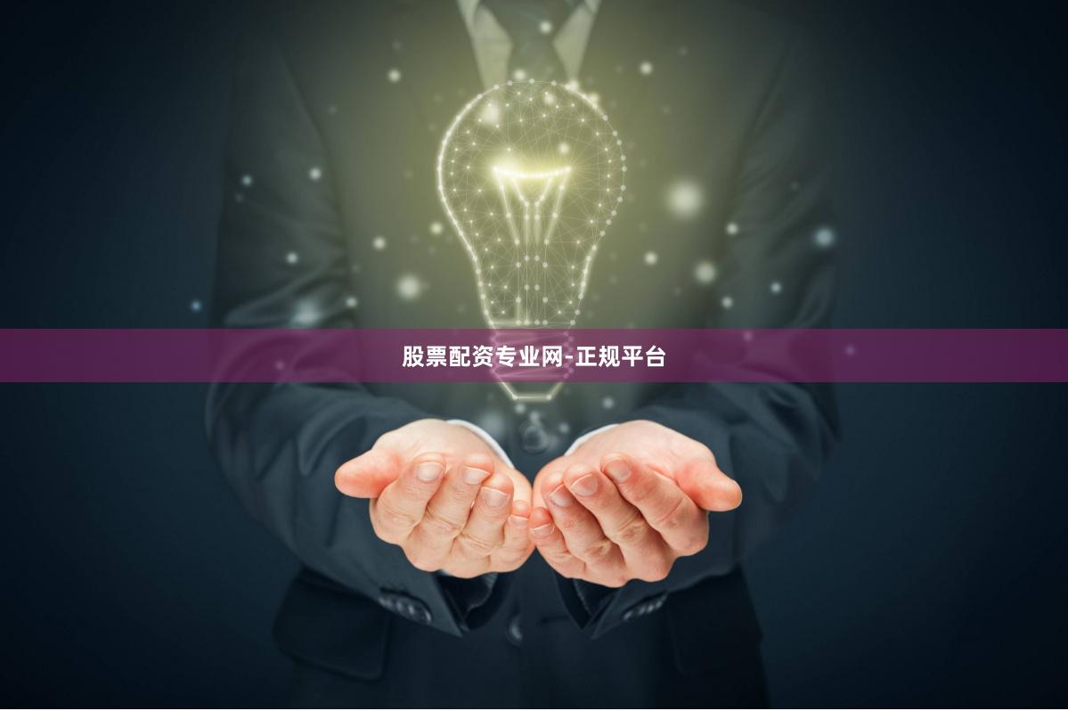 股票配资专业网-正规平台