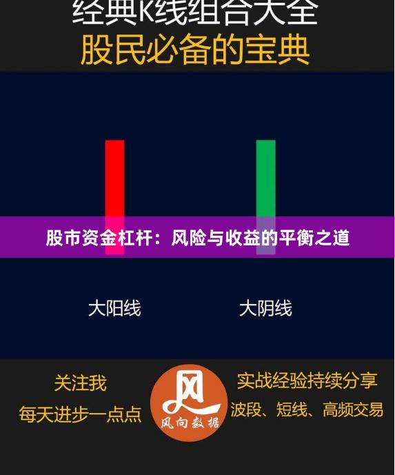 股市资金杠杆：风险与收益的平衡之道