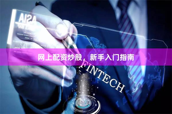 网上配资炒股，新手入门指南