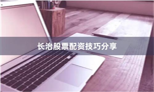 长治股票配资技巧分享