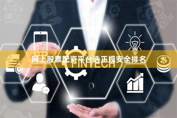 网上股票配资平台选正规安全排名