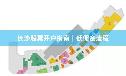 长沙股票开户指南｜低佣金流程