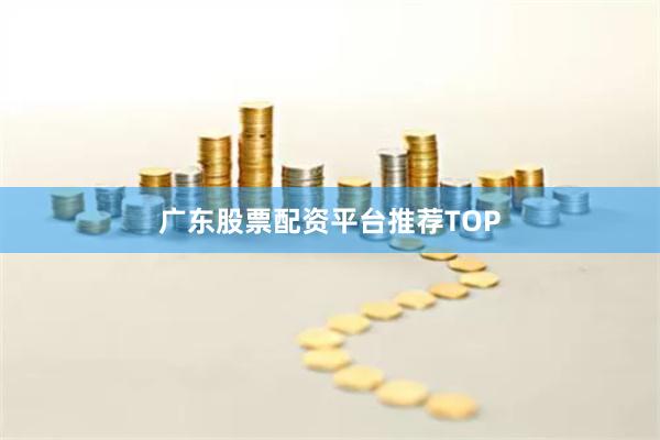 广东股票配资平台推荐TOP