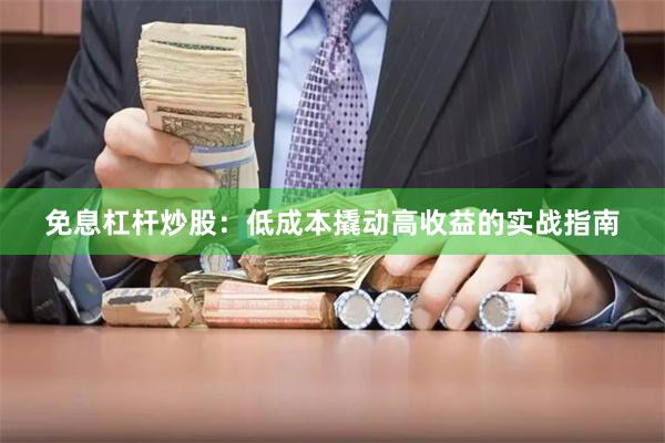 免息杠杆炒股：低成本撬动高收益的实战指南