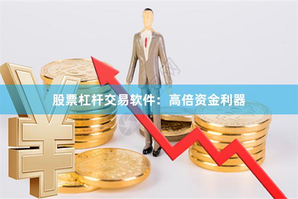 股票杠杆交易软件：高倍资金利器