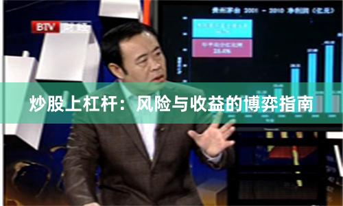 炒股上杠杆：风险与收益的博弈指南