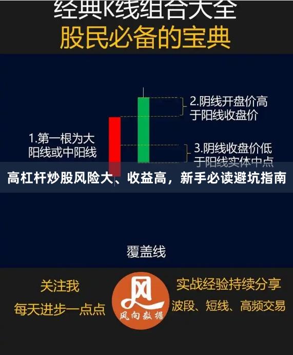 高杠杆炒股风险大、收益高，新手必读避坑指南