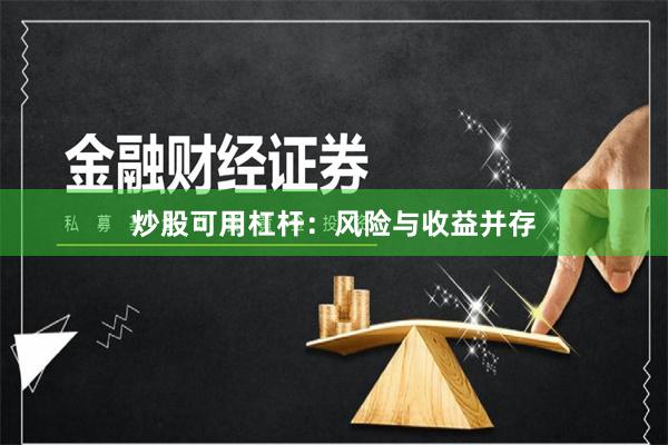 炒股可用杠杆:风险与收益并存