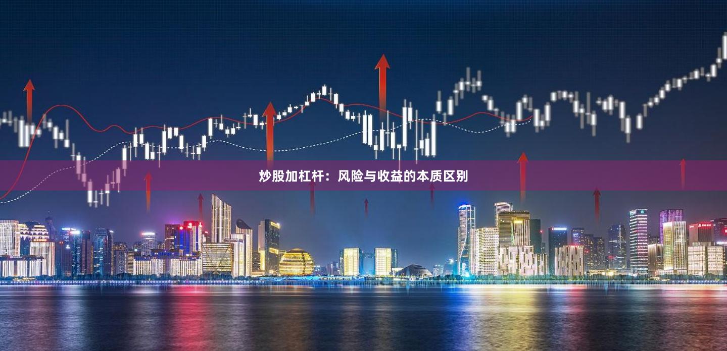 炒股加杠杆：风险与收益的本质区别