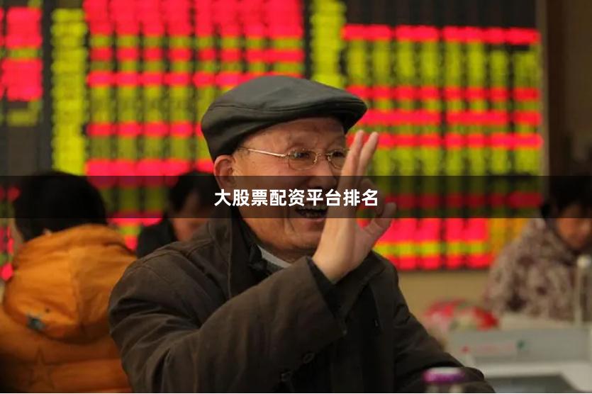 大股票配资平台排名